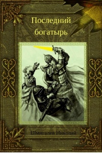 Книга Последний богатырь