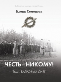 Книга Честь – никому! Том 1. Багровый снег