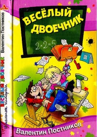 Книга Веселый двоечник