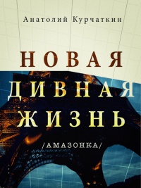 Книга Новая дивная жизнь (Амазонка)