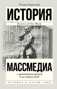 Книга Массмедиа с древнейших времен и до наших дней