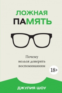 Книга Ложная память. Почему нельзя доверять воспоминаниям