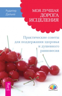 Книга Моя лучшая дорога исцеления. Практические советы для поддержания здоровья и душевного равновесия