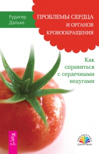 Книга Проблемы сердца и органов кровообращения. Как справиться с сердечными недугами