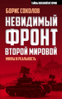 Книга Невидимый фронт Второй мировой