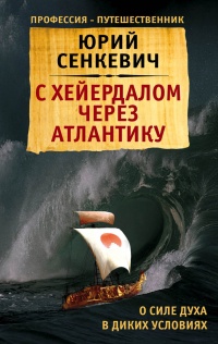 Книга С Хейердалом через Атлантику. О силе духа в диких условиях