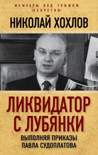 Книга Ликвидатор с Лубянки. Выполняя приказы Павла Судоплатова