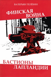 Книга Финская война. Бастионы Лапландии