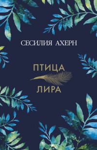 Книга Птица-лира