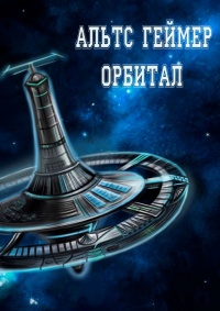 Книга Орбитал