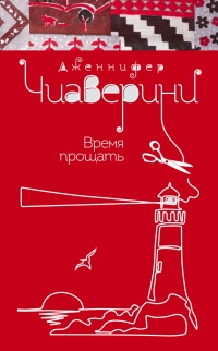 Книга Время прощать