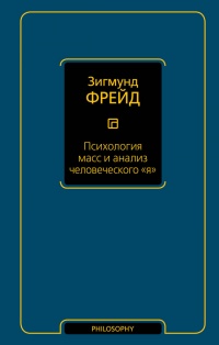 Книга Психология масс и анализ человеческого "я"