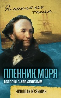 Книга Пленник моря. Встречи с Айвазовским