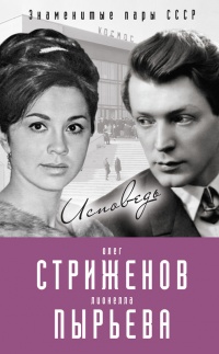 Книга Олег Стриженов и Лионелла Пырьева. Исповедь