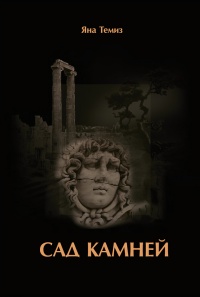 Книга Сад камней