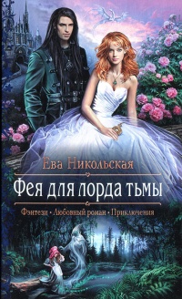 Книга Фея для лорда тьмы