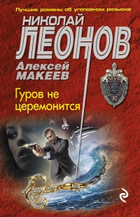 Книга Гуров не церемонится