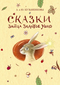 Книга Сказки зайца Золотое Ушко