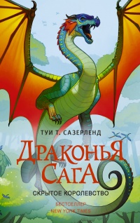 Книга Драконья сага. Скрытое королевство