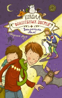 Книга Школа волшебных зверей. Выключите свет!