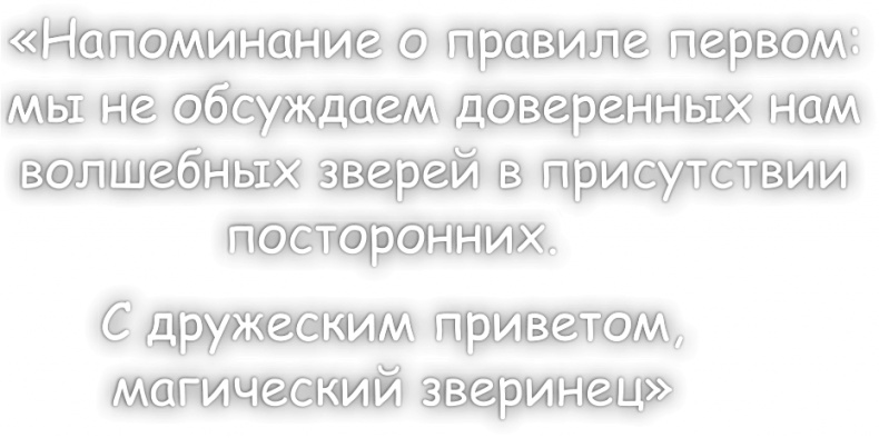 Школа волшебных зверей. Выключите свет!