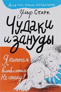 Книга Чудаки и зануды