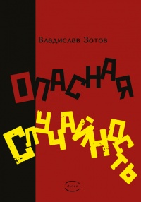 Книга Опасная случайность. Книга первая. Синтезатор эмоций