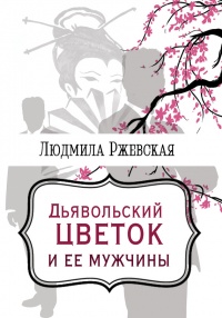 Книга Дъявольский цветок и ее мужчины