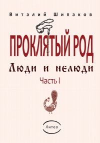 Книга Проклятый род. Часть 1. Люди и нелюди