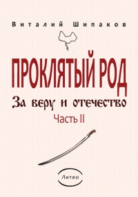 Книга Проклятый род. Часть 2. За веру и отечество