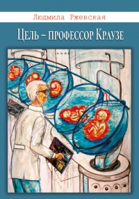 Книга Цель – профессор Краузе