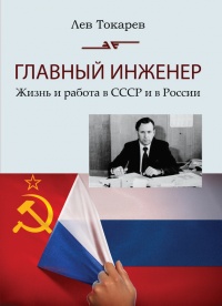 Книга Главный инженер. Жизнь и работа в СССР и в России. (Техника и политика. Радости и печали)