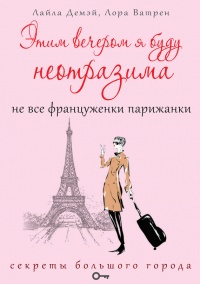 Книга Этим вечером я буду неотразима. Не все француженки парижанки