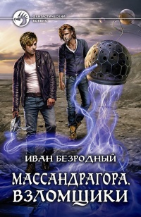 Книга Массандрагора. Взломщики