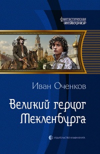 Книга Великий герцог Мекленбурга