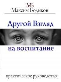 Книга Другой взгляд на воспитание. Практическое руководство