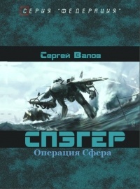 Книга Спэгер. Операция Сфера