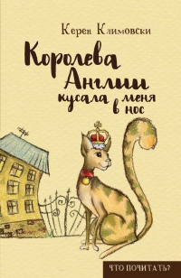 Книга Королева Англии кусала меня в нос