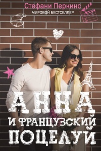 Книга Анна и французский поцелуй