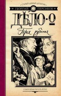 Книга Дело о трех рубинах