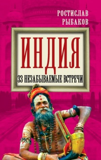 Книга Индия. 33 незабываемые встречи