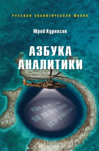 Книга Азбука аналитики