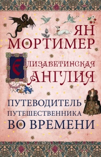 Книга Елизаветинская Англия. Гид путешественника во времени