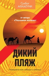 Книга Дикий пляж