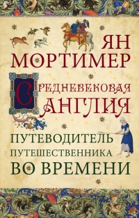 Книга Средневековая Англия. Гид путешественника во времени