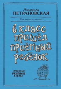 Книга В класс пришел приемный ребенок