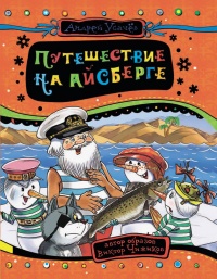 Книга Путешествие на айсберге