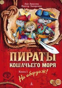 Книга Пираты Кошачьего моря. Книга 1. На абордаж!