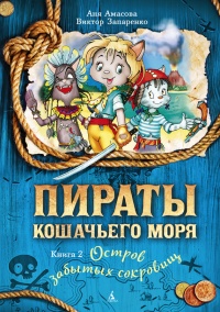 Пираты Кошачьего моря. Книга 2. Остров забытых сокровищ