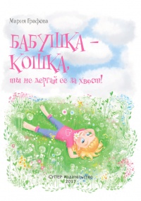 Книга Бабушка - кошка, ты не дергай ее за хвост!